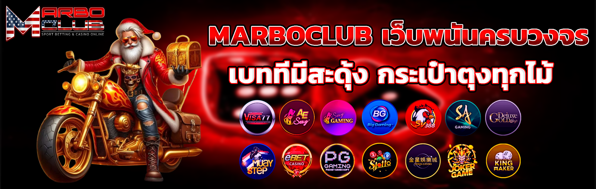 marboclub เว็บตรง