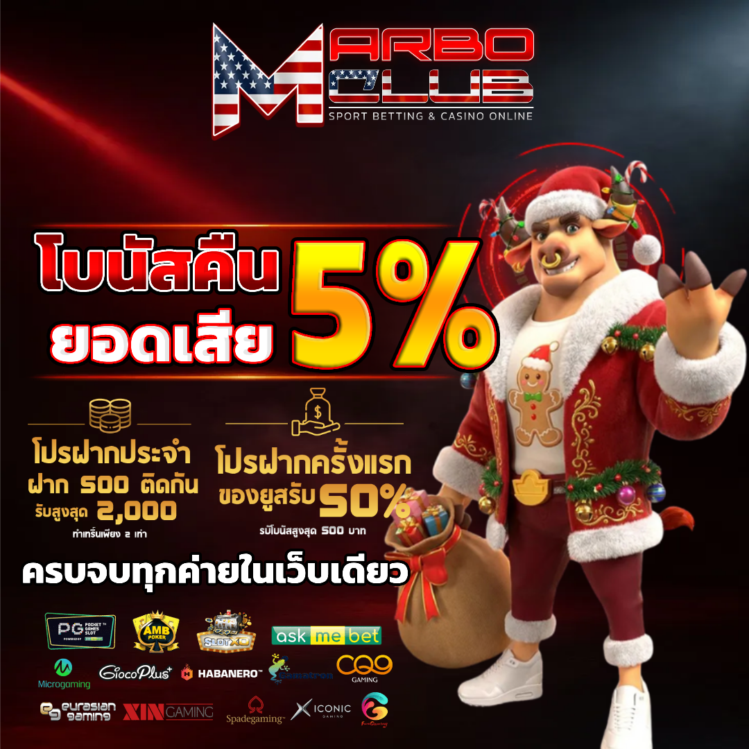 marboclub โบนัสฟรี