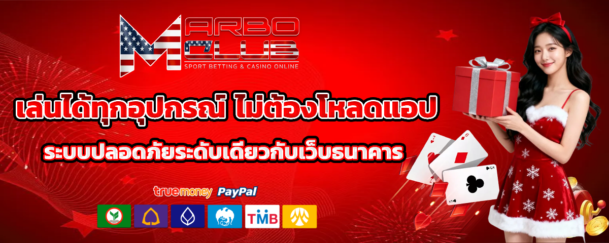 marboclub ไม่มีขั้นต่ำ
